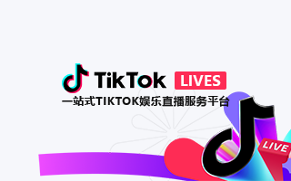 TikTok直播推流码密钥获取方法，亲测有效