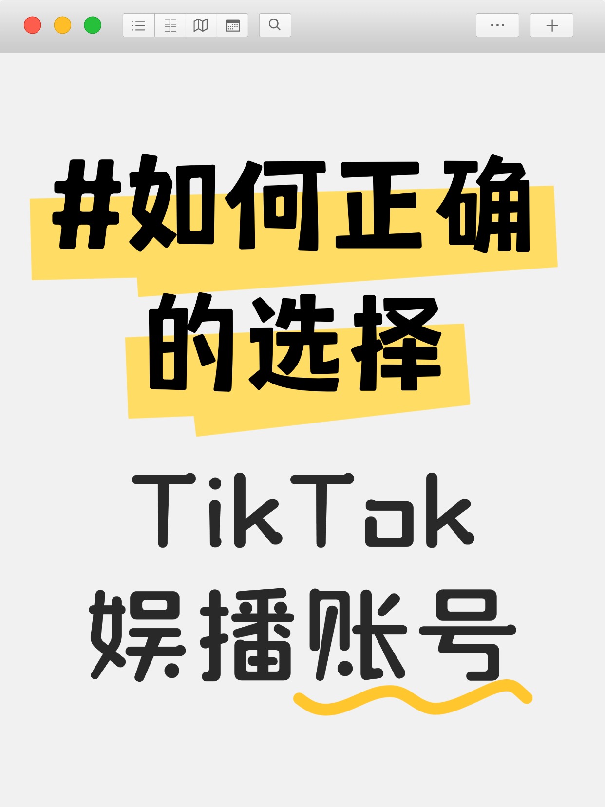 如何正确选择Tiktok账号